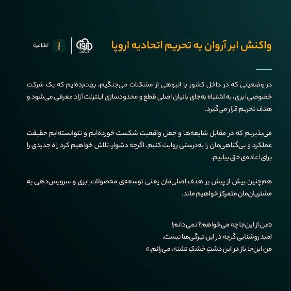 اطلاعیه ابر آروان به تحریم اتحادیه اروپا