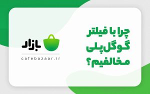 چرا با فیلتر گوگلپلی مخالفیم؟ چرا با فیلتر گوگلپلی مخالفیم؟