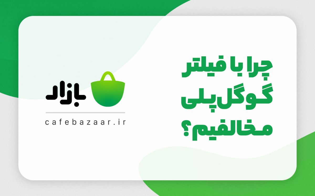 چرا با فیلتر گوگلپلی مخالفیم؟ چرا با فیلتر گوگلپلی مخالفیم؟