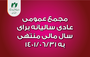 16 آذر، مجمع عمومی عادی برگزار میشود 16 آذر، مجمع عمومی عادی برگزار میشود