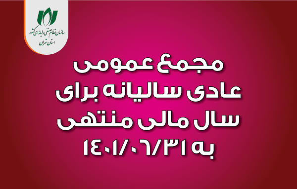 16 آذر، مجمع عمومی عادی برگزار میشود 16 آذر، مجمع عمومی عادی برگزار میشود