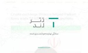 پاسخ تترلند به گزارش خبرگزاری رویترز / اطلاعات درباره تترلند کذب است پاسخ تترلند به گزارش خبرگزاری رویترز / اطلاعات درباره تترلند کذب است