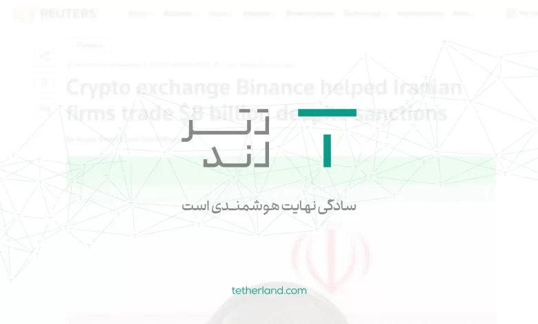 پاسخ تترلند به گزارش خبرگزاری رویترز / اطلاعات درباره تترلند کذب است پاسخ تترلند به گزارش خبرگزاری رویترز / اطلاعات درباره تترلند کذب است