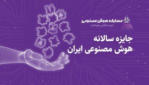 فرصت ثبتنام در دوره جایزه سالانه هوش مصنوعی ایران تا ۳۰ آبان فرصت ثبتنام در دوره جایزه سالانه هوش مصنوعی ایران تا ۳۰ آبان