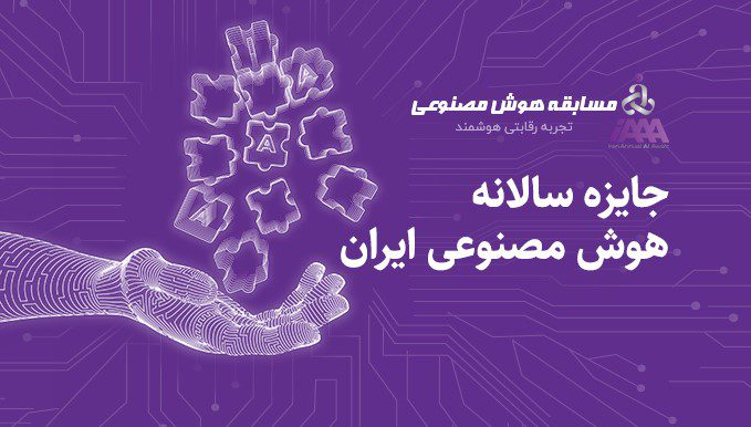 فرصت ثبتنام در دوره جایزه سالانه هوش مصنوعی ایران تا ۳۰ آبان فرصت ثبتنام در دوره جایزه سالانه هوش مصنوعی ایران تا ۳۰ آبان