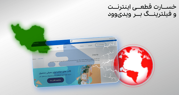 تپسل: درآمد ویدیوود به دلیل قطعی اینترنت و فیلترینگ 78 درصد افت کرد تپسل: درآمد ویدیوود به دلیل قطعی اینترنت و فیلترینگ 78 درصد افت کرد
