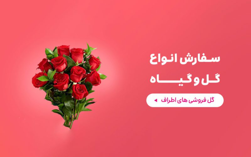 معرفی گل فروشیهای آنلاین در اسنپفود معرفی گل فروشیهای آنلاین در اسنپفود