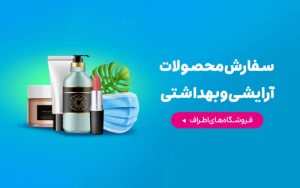 معرفی سرویس جدید لوازم بهداشتی و آرایشی اسنپفود معرفی سرویس جدید لوازم بهداشتی و آرایشی اسنپفود