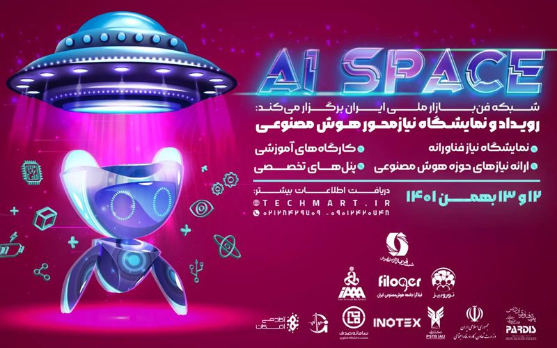 AI Space، رویداد و نمایشگاه نیاز محور هوش مصنوعی AI Space، رویداد و نمایشگاه نیاز محور هوش مصنوعی