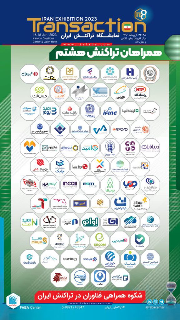 برندهای حاضر در هشتمین نمایشگاه تراکنش ایران