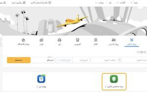خرید بیمه مسافرتی از علیبابا ممکن شد خرید بیمه مسافرتی از علیبابا ممکن شد