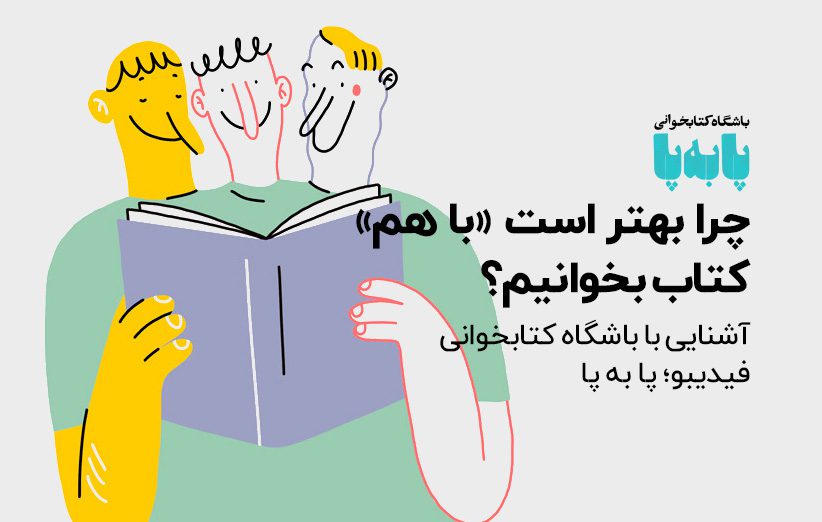 پابهپا؛ باشگاه کتابخوانی فیدیبو پابهپا؛ باشگاه کتابخوانی فیدیبو