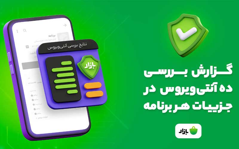 نتایج بررسی هر برنامه توسط ده آنتیویروس معتبر به کاربران بازار اعلام میشود نتایج بررسی هر برنامه توسط ده آنتیویروس معتبر به کاربران بازار اعلام میشود