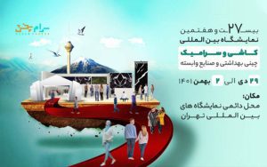 رنگ و لعاب ایرانی در نمایشگاه کاشی و سرامیک تهران رنگ و لعاب ایرانی در نمایشگاه کاشی و سرامیک تهران