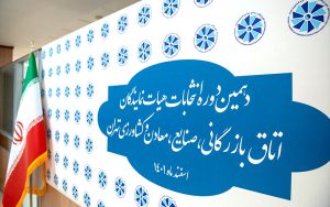ماراتن به دستآوردن کرسی هیات نمایندگان ماراتن به دستآوردن کرسی هیات نمایندگان