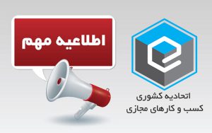 اطلاعیه مهم در خصوص هزینه صدور پروانه کسب اطلاعیه مهم در خصوص هزینه صدور پروانه کسب