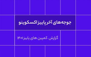 گزارش کامل کمپینهای پاییزی صرافی ارز دیجیتال اکسکوینو گزارش کامل کمپینهای پاییزی صرافی ارز دیجیتال اکسکوینو