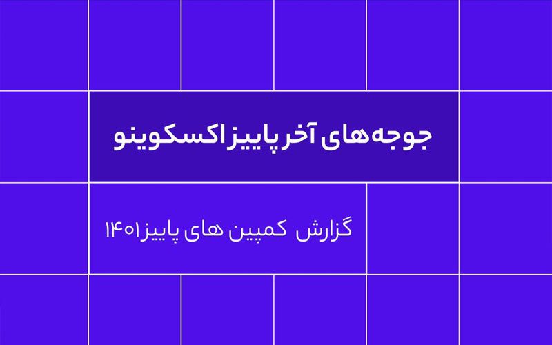 گزارش کامل کمپینهای پاییزی صرافی ارز دیجیتال اکسکوینو گزارش کامل کمپینهای پاییزی صرافی ارز دیجیتال اکسکوینو