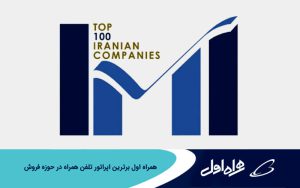 همراهاول؛ جایگاه نخست فروش همراهاول؛ جایگاه نخست فروش