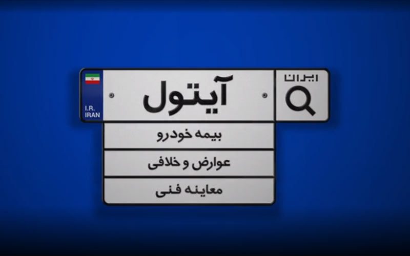 آیتول فروش قسطی بیمه بدون ضامن را ارایه میدهد آیتول فروش قسطی بیمه بدون ضامن را ارایه میدهد