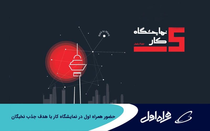 همراه اول؛ حامی الماسی در نمایشگاه کار همراه اول؛ حامی الماسی در نمایشگاه کار
