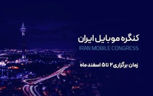 کنگره موبایل ایران 2 تا 5 اسفند برگزار میشود کنگره موبایل ایران 2 تا 5 اسفند برگزار میشود