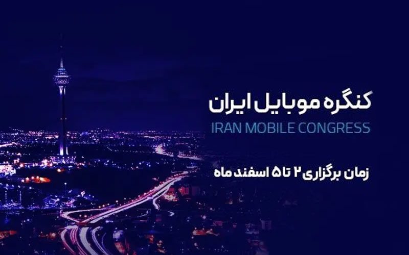کنگره موبایل ایران 2 تا 5 اسفند برگزار میشود کنگره موبایل ایران 2 تا 5 اسفند برگزار میشود