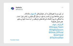همراهی اکوسیستم استارتاپی برای کمک به زلزلهزدگان «خوی» همراهی اکوسیستم استارتاپی برای کمک به زلزلهزدگان «خوی»