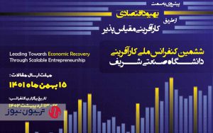 ششمین کنفرانس ملی کارآفرینی دانشگاه صنعتی شریف ششمین کنفرانس ملی کارآفرینی دانشگاه صنعتی شریف