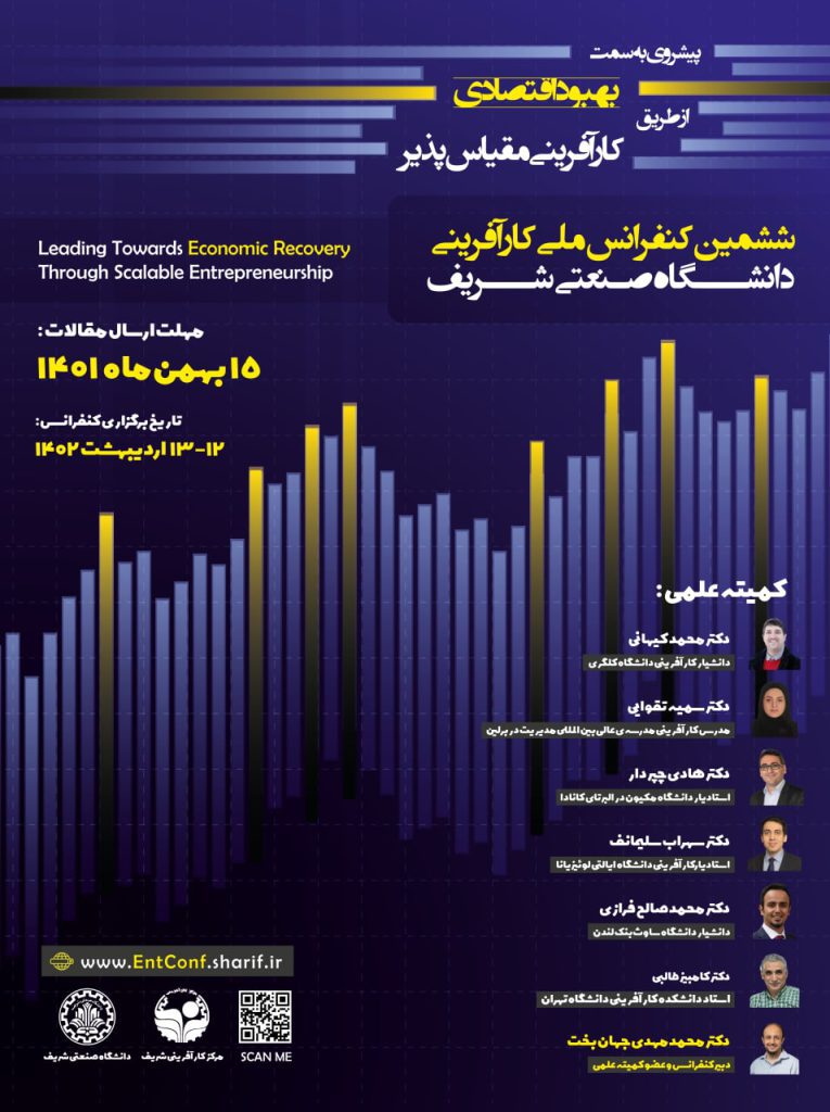 ششمین کنفرانس ملی کارآفرینی دانشگاه صنعتی شریف برگزاری ششمین کنفرانس ملی کارآفرینی دانشگاه صنعتی شریف