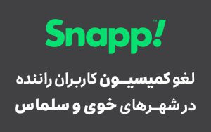 لغو کمیسیون کاربران راننده اسنپ در شهرهای خوی و سلماس لغو کمیسیون کاربران راننده اسنپ در شهرهای خوی و سلماس