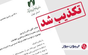 نامه منتسب مورد تایید نیست نامه منتسب مورد تایید نیست