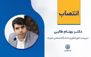 سرپرست جدید امور فناوری منصوب شد سرپرست جدید امور فناوری منصوب شد