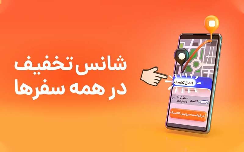 شانس تخفیف در همه سفرهای تپسی شانس تخفیف در همه سفرهای تپسی