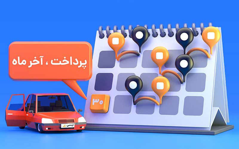 پرداخت اعتباری تپسی راه افتاد پرداخت اعتباری تپسی راه افتاد