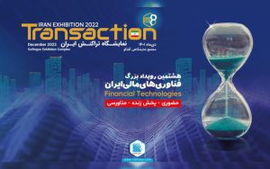 افق آینده فناوریهای مالی در هشتمین نمایشگاه تراکنش + ویدیو افق آینده فناوریهای مالی در هشتمین نمایشگاه تراکنش + ویدیو