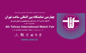 چهارمین نمایشگاه بینالمللی ساعت تهران چهارمین نمایشگاه بینالمللی ساعت تهران