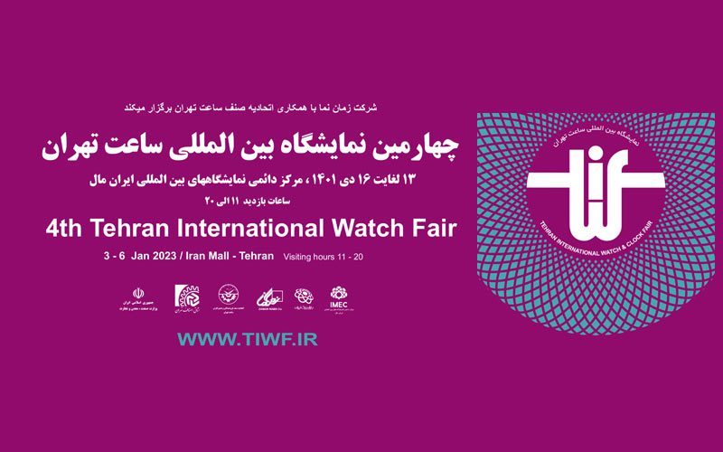 چهارمین نمایشگاه بینالمللی ساعت تهران چهارمین نمایشگاه بینالمللی ساعت تهران