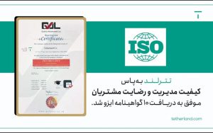 تترلند موفق به کسب ۱۰ گواهینامه ایزو شد تترلند موفق به کسب ۱۰ گواهینامه ایزو شد