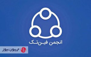 انتخابات هیات مدیره انجمن فینتک برگزار شد انتخابات هیات مدیره انجمن فینتک برگزار شد