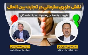 دوره آموزشی تعاملی نقش داوری سازمانی در تجارت بینالملل 13 اسفند برگزار میشود دوره آموزشی تعاملی نقش داوری سازمانی در تجارت بینالملل 13 اسفند برگزار میشود