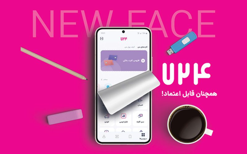 نسخه جدید اپلیکیشن ۷۲۴ رونمایی شد نسخه جدید اپلیکیشن ۷۲۴ رونمایی شد