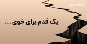 یک قدم برای خوی … یک قدم برای خوی …