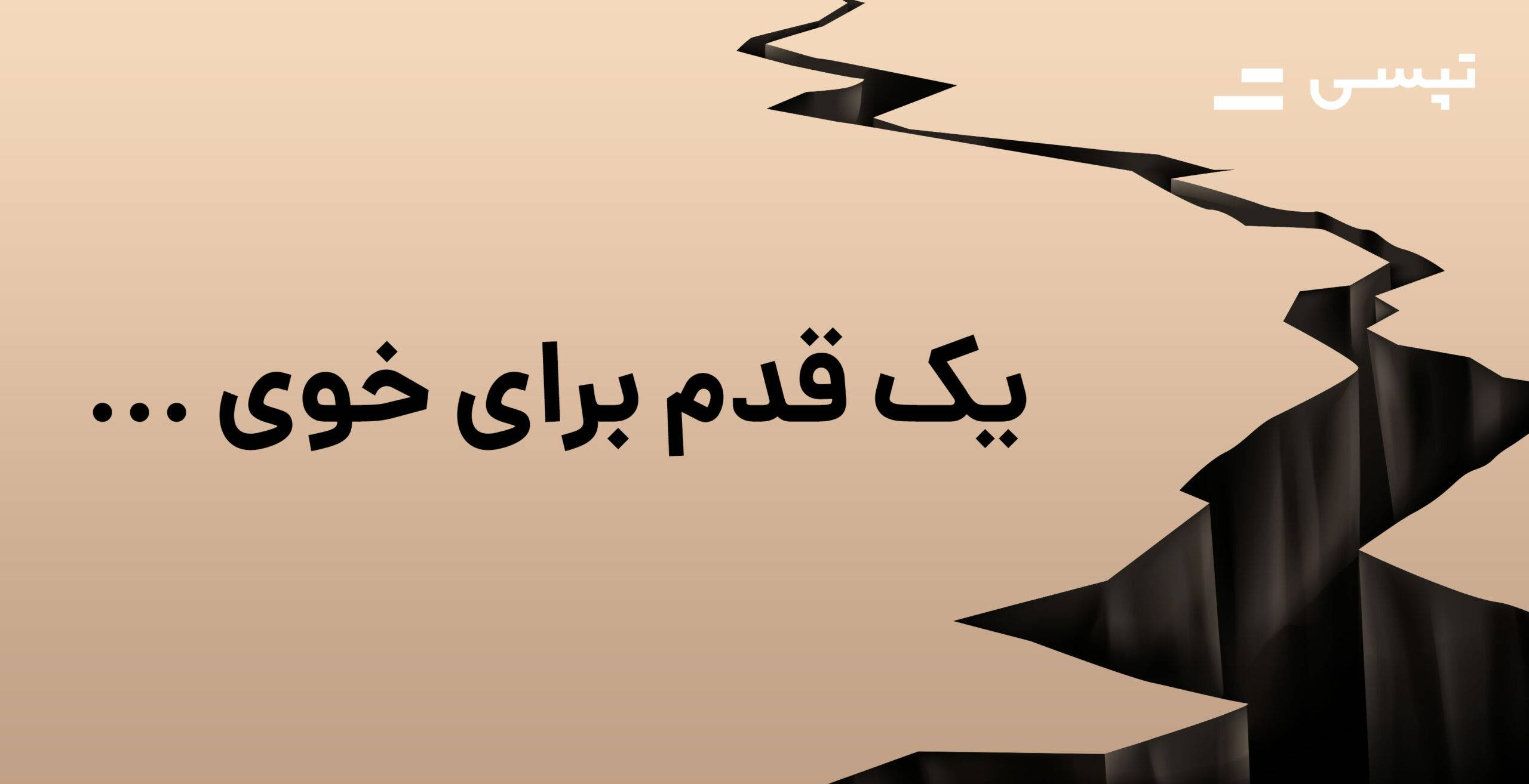 یک قدم برای خوی … یک قدم برای خوی …