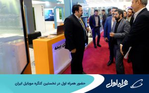 حضور همراه اول در نخستین کنگره موبایل ایران حضور همراه اول در نخستین کنگره موبایل ایران