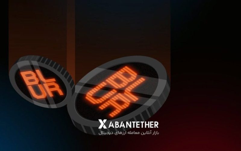 ارز دیجیتال BLUR در آبانتتر لیست شد؛ بازار NFT بلور، رقیب بزرگ OpenSea ارز دیجیتال BLUR در آبانتتر لیست شد؛ بازار NFT بلور، رقیب بزرگ OpenSea