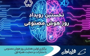 برگزاری اولین همایش روز هوش مصنوعی با مشارکت و حمایت همراه اول برگزاری اولین همایش روز هوش مصنوعی با مشارکت و حمایت همراه اول