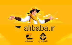 علیبابا و دانشگاه علموصنعت تفاهمنامه همکاری امضا کردند علیبابا و دانشگاه علموصنعت تفاهمنامه همکاری امضا کردند