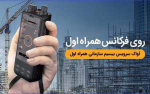 بیسیم سازمانی آواک بیسیم سازمانی آواک