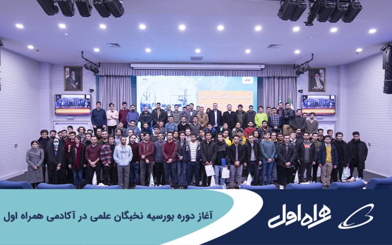 آغاز دوره بورسیه نخبگان علمی در آکادمی همراه اول آغاز دوره بورسیه نخبگان علمی در آکادمی همراه اول